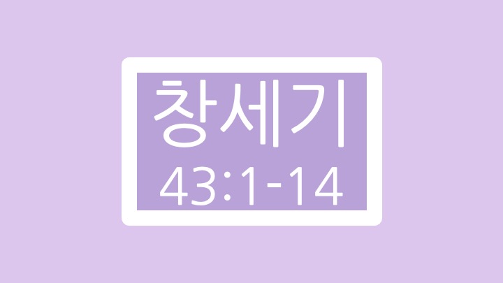 창세기 43장 1절에서 14절 말씀