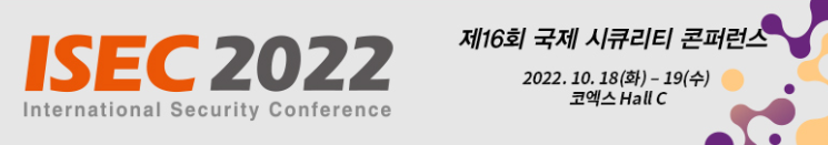  ISEC 2022 참관 및 현장평가단 후기