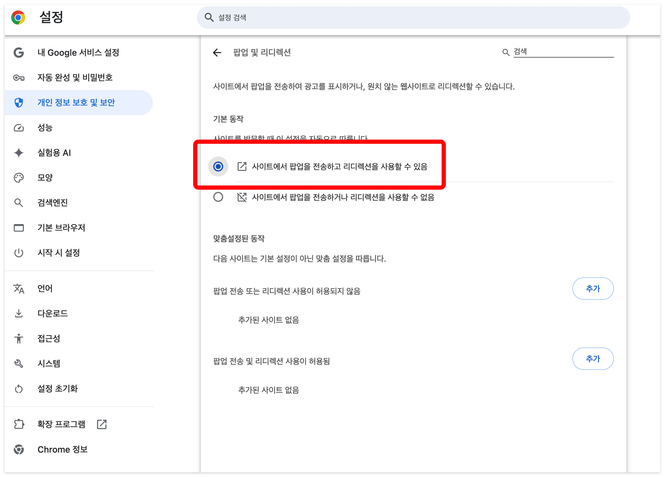 크롬 팝업차단 해제 방법