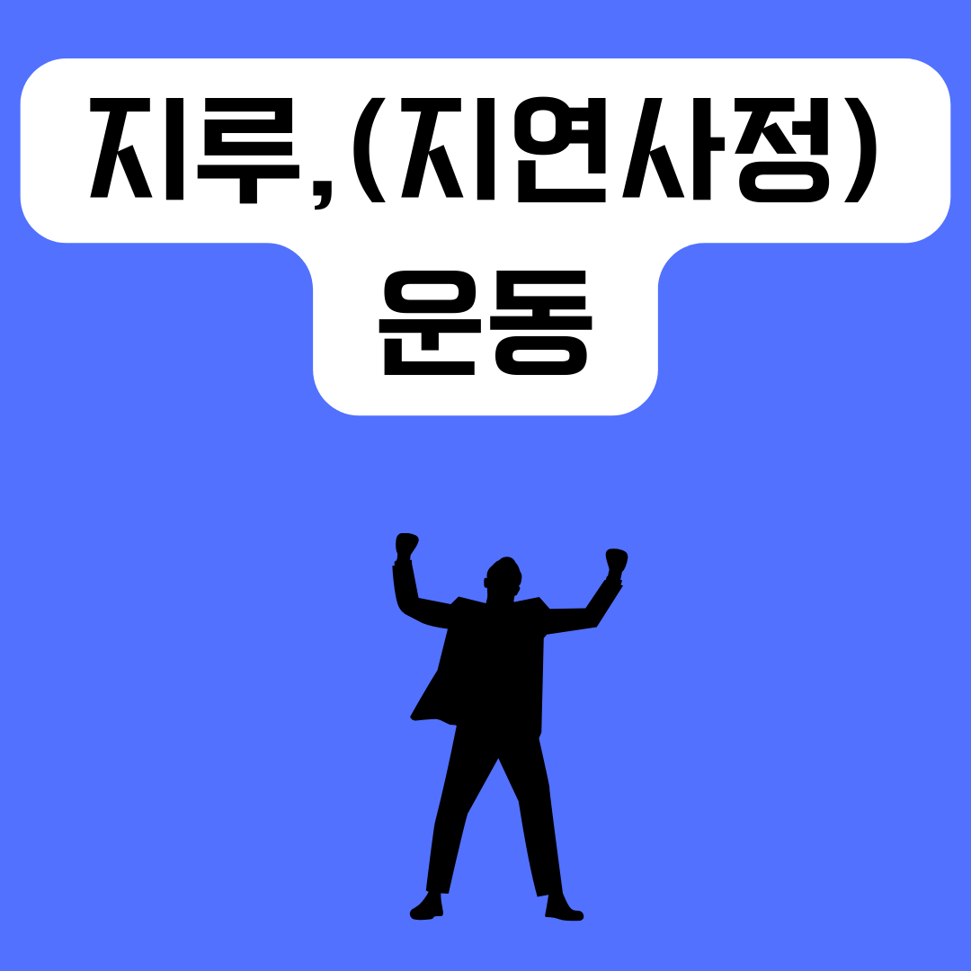 지루-운동