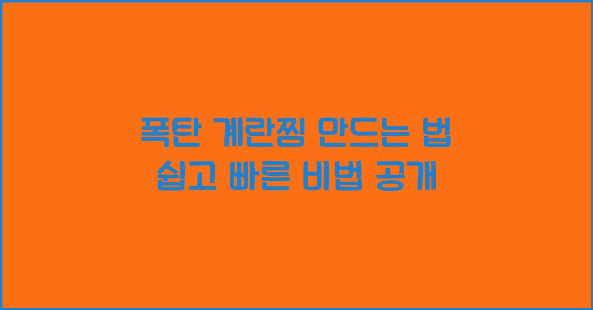 폭탄 계란찜 만드는 법