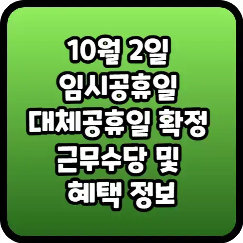 10월 2일 임시공휴일 대체공휴일 확정 근무수당 및 혜택 정보