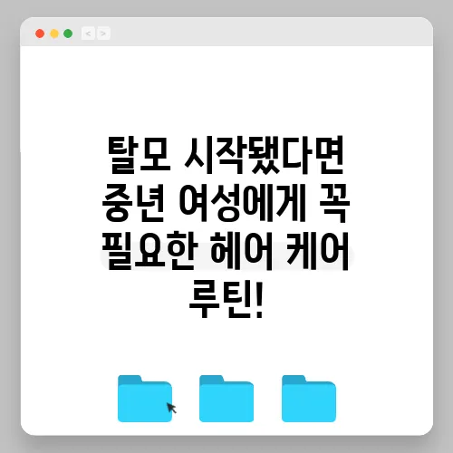탈모 시작됐다면 중년 여성에게 꼭 필요한 헤어 케어 루틴!