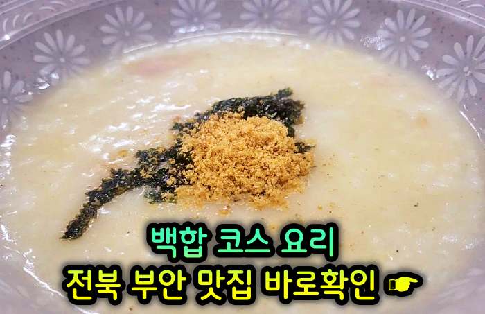 TJB 생방송투데이 전북 부안 백합 코스요리 백합죽 맛집