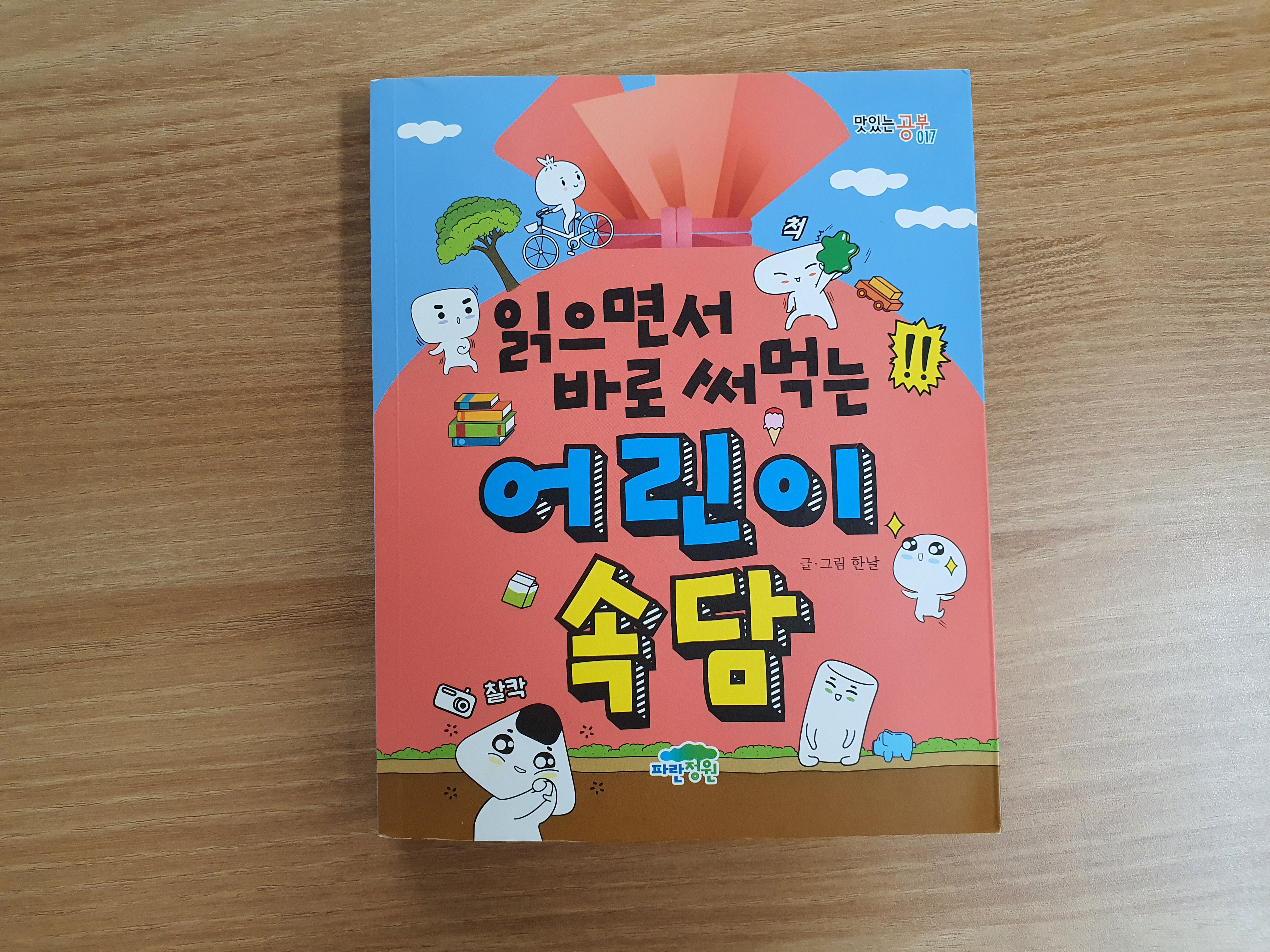  읽으면서 바로써먹는 어린이 속담