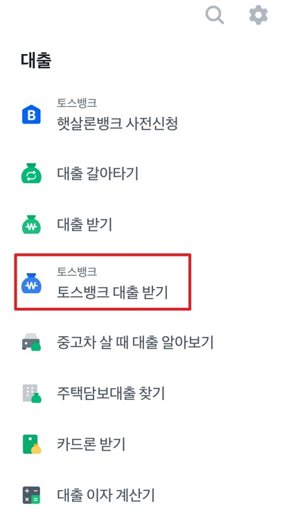 토스-뱅크-대출-받기-선택