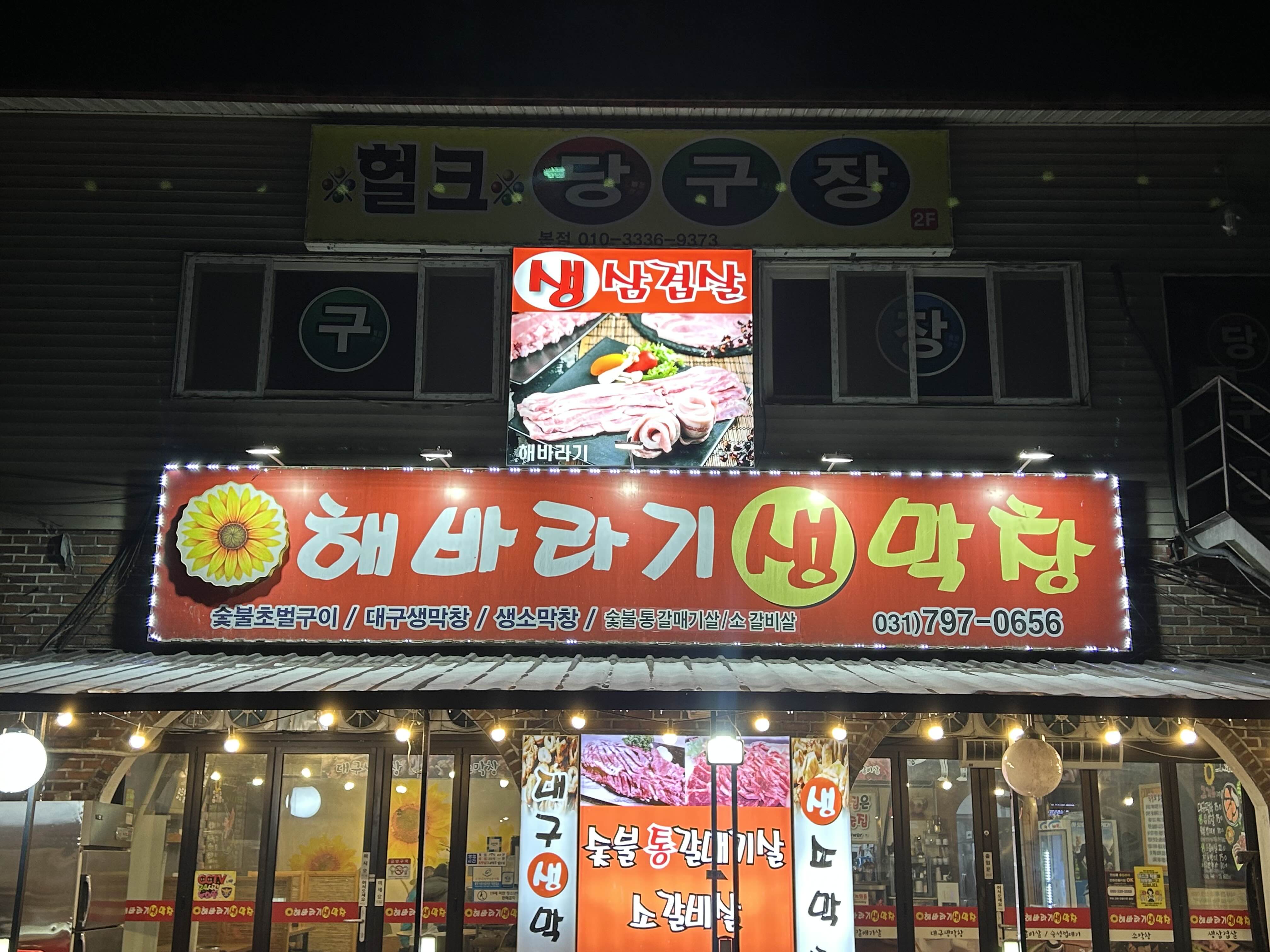 해바라기생막창 이미지