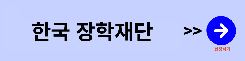 한국-장학-재단-홈페이지-바로가기