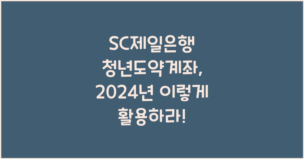 SC제일은행 청년도약계좌