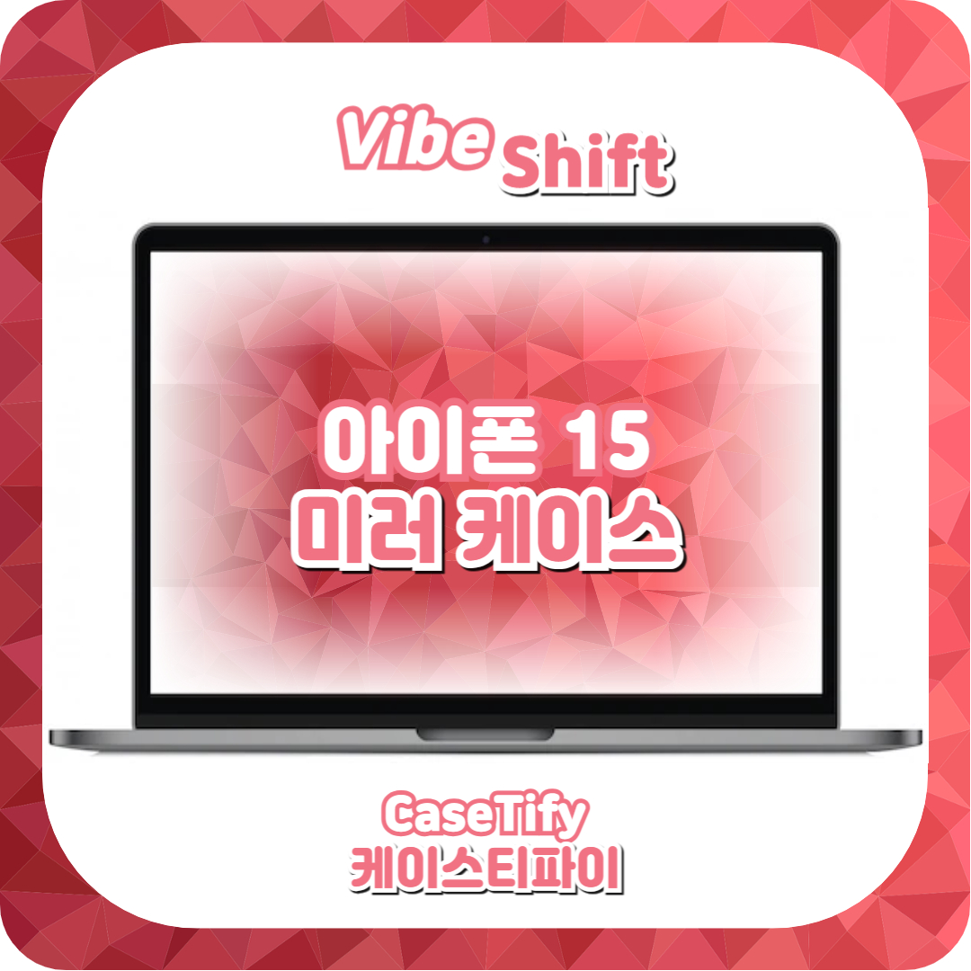  아이폰 15 케이스, 아이폰 15 미러 케이스 추천!(케이스티파이)