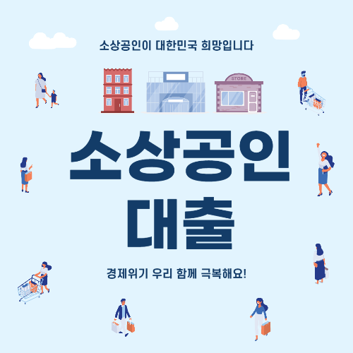 소상공인 대출: 성공적인 사업 운영을 위한 필수 자금 지원 관련 사진