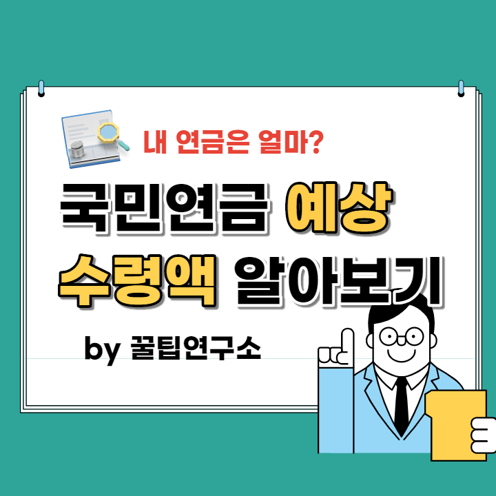  국민연금 수령액 알아보기 (많이 받는 꿀팁 포함)