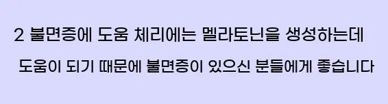  2 불면증에 도움 체리에는 멜라토닌을 생성하는데 도움이 되기 때문에 불면증이 있으신 분들에게 좋습니다