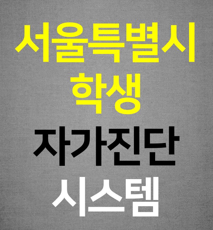  서울 학생 자가진단
