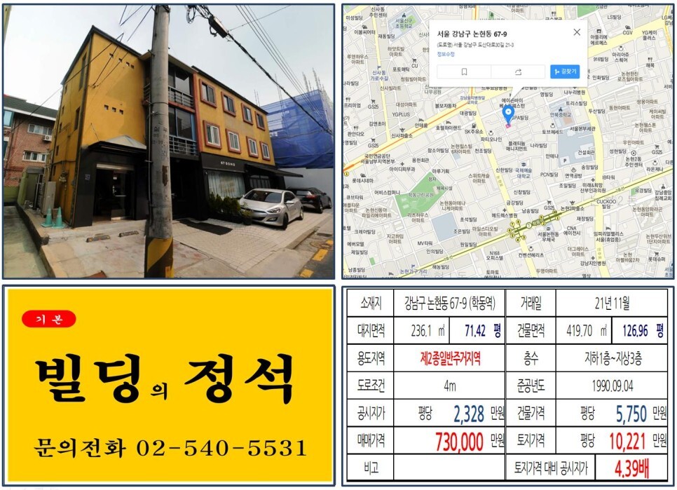  [강남구 도산대로 70억 꼬마빌딩 실거래가 조회] 논현동 67-9 (학동역) 73억 만 원, 평당 1억 221만 원 매매되었습니다.