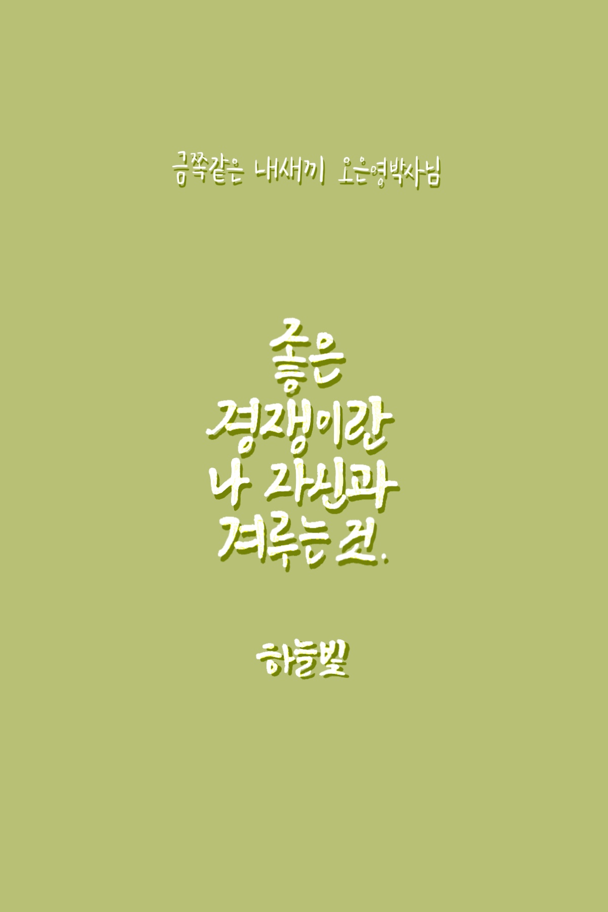  좋은 경쟁은요. 오은영박사님의 파국행으로 가지 않는 꿀팁