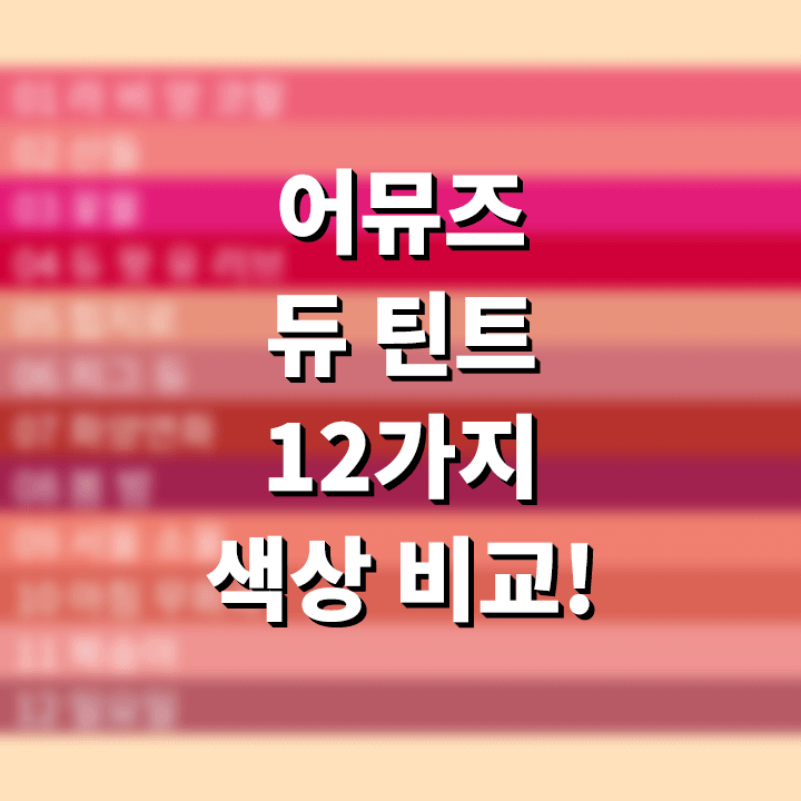  어뮤즈 듀 틴트 12가지 전 색상 컬러 비교