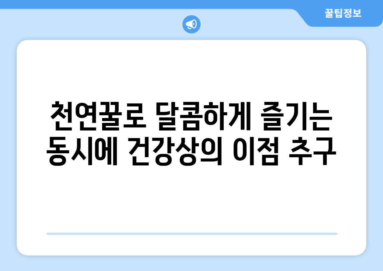 천연꿀로 달콤하게 즐기는 동시에 건강상의 이점 추구