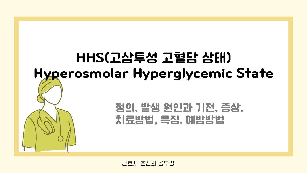 HHS(고삼투성 고혈당 상태, Hyperosmolar Hyperglycemic State) : 정의, 발생 원인과 기전, 증상, 치료방법, 특징, 예방방법