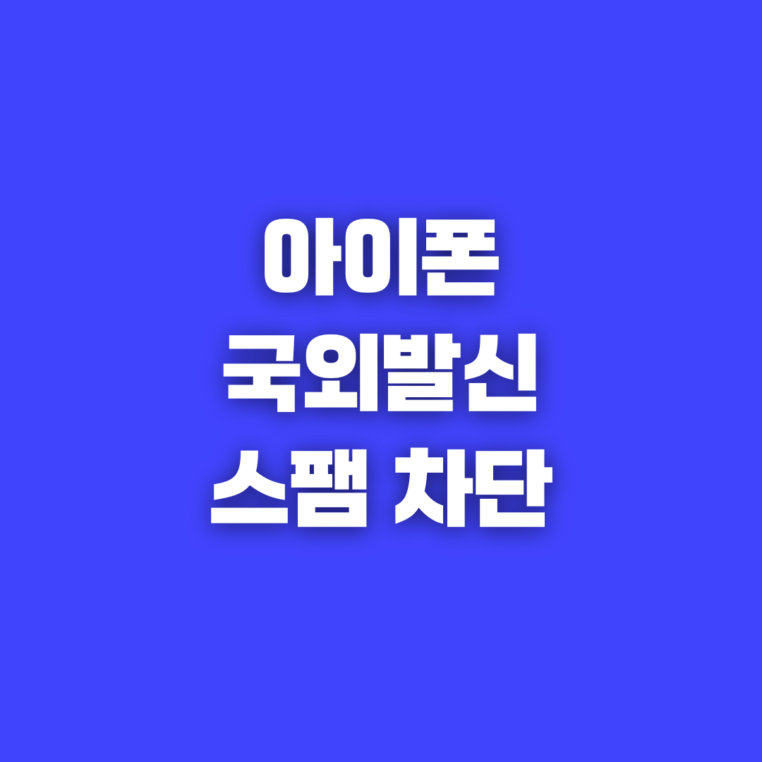 아이폰 국외발신 스팸 문자 차단 방법