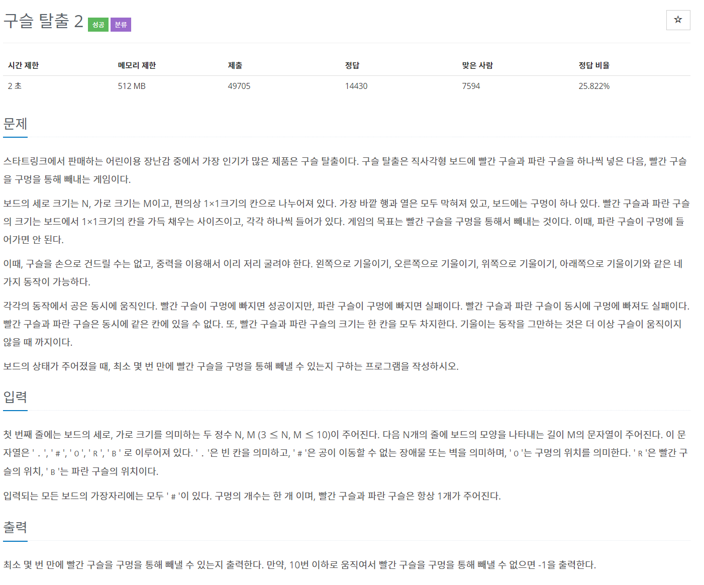  [C++][BOJ] 삼성 SW 역량 테스트 기출 문제 - 13460번 구슬 탈출2
