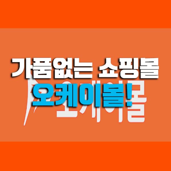  오케이몰 정품만 파는 명품쇼핑몰