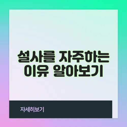 설사를 자주하는 이유 알아보기