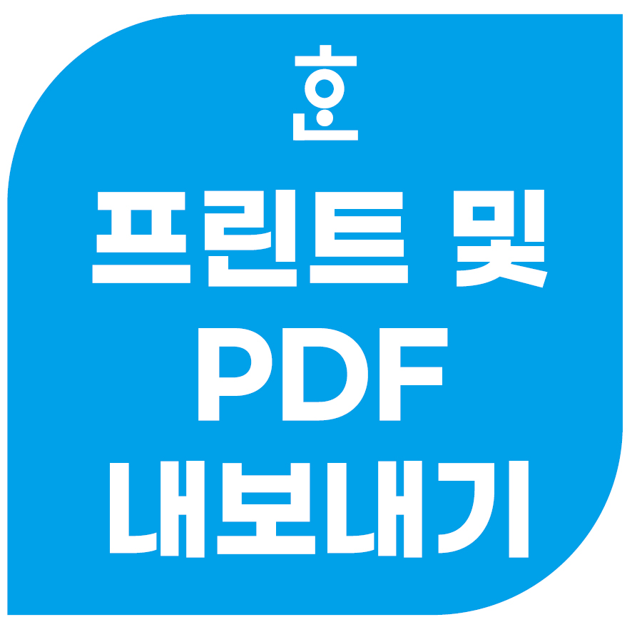 한글-프린트-설정