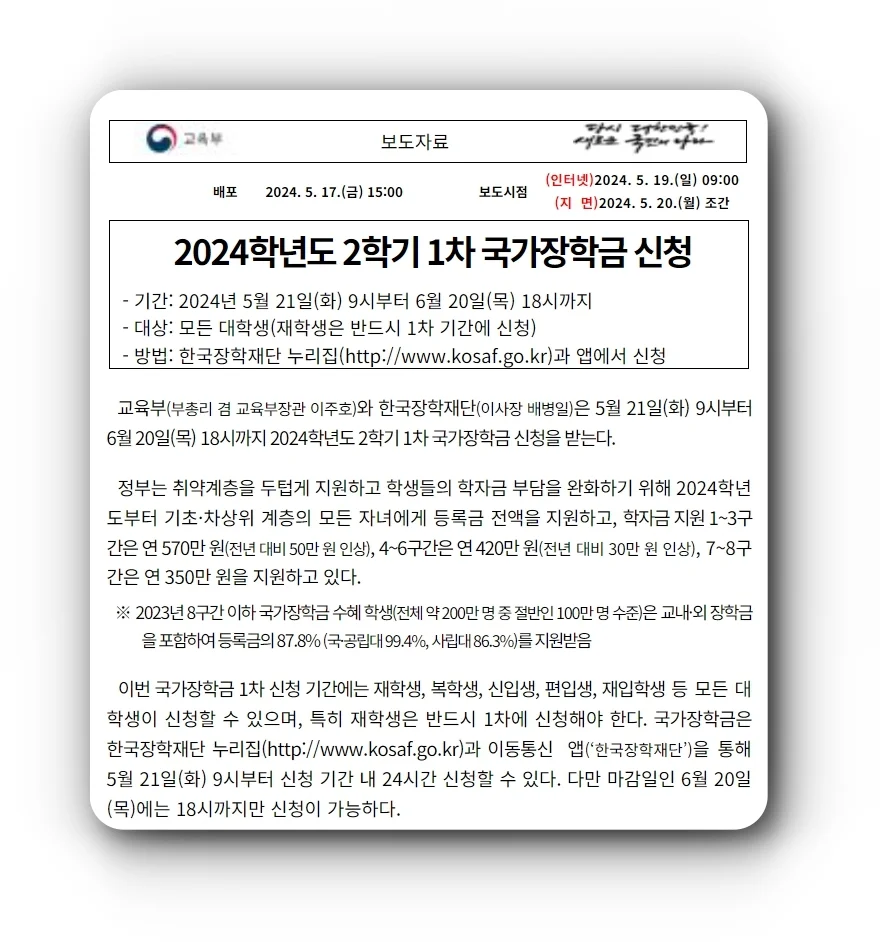 2024년 국가장학금 2학기 1차 신청기간 지급일 알아보기