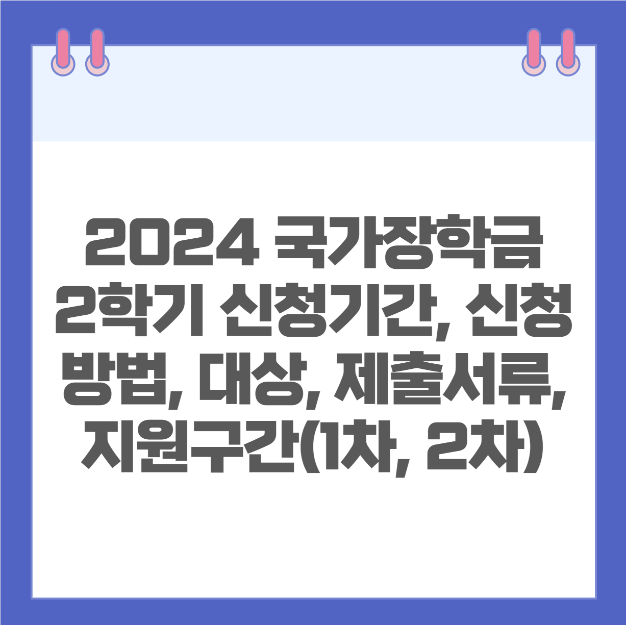 2024 국가장학금 2학기 신청기간