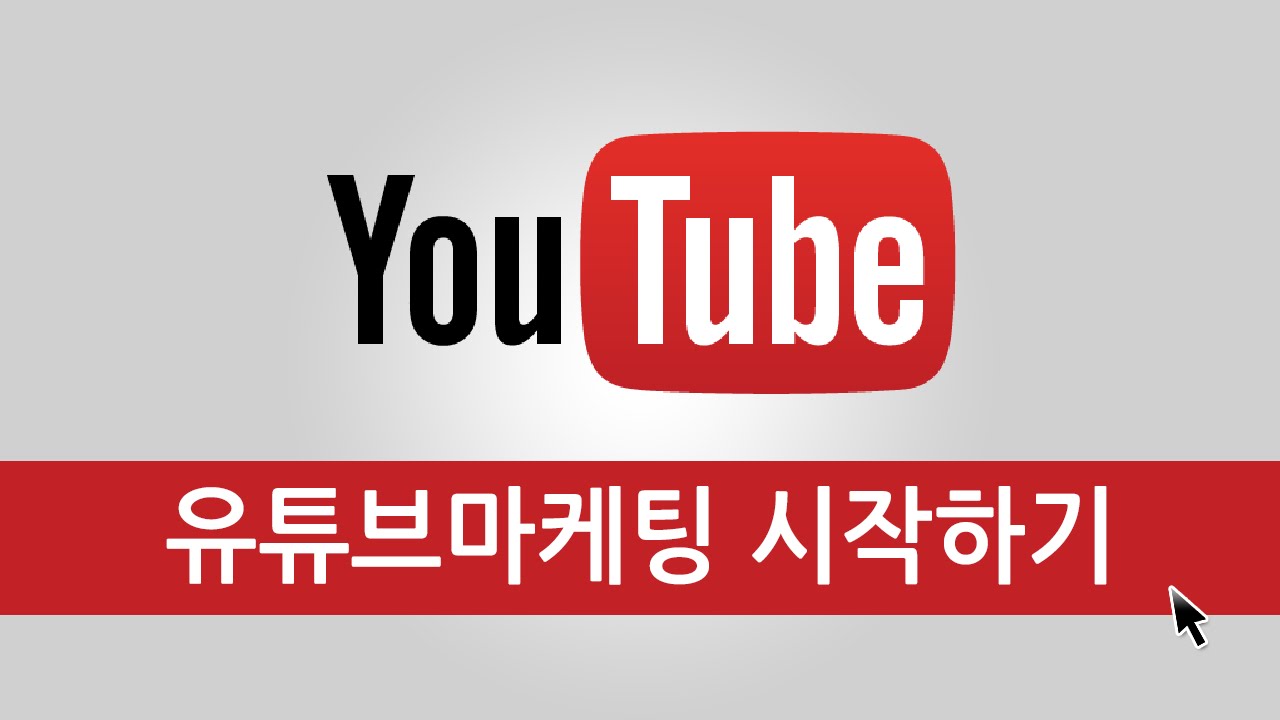  유튜브 마케팅은 검색어,키워드 신경안써도 되는 이유는?