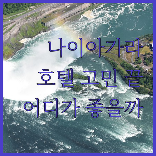 나이아가라 호텔 고민 끝! 가성비 v