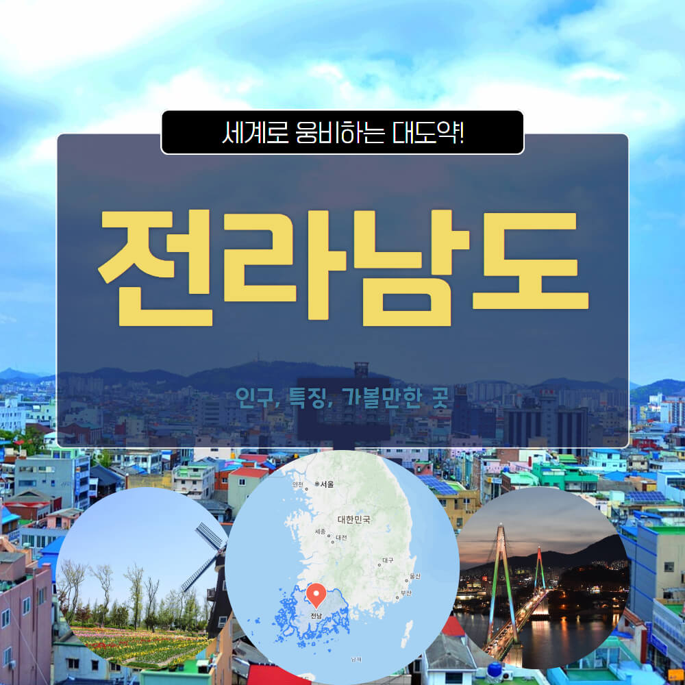 전라남도