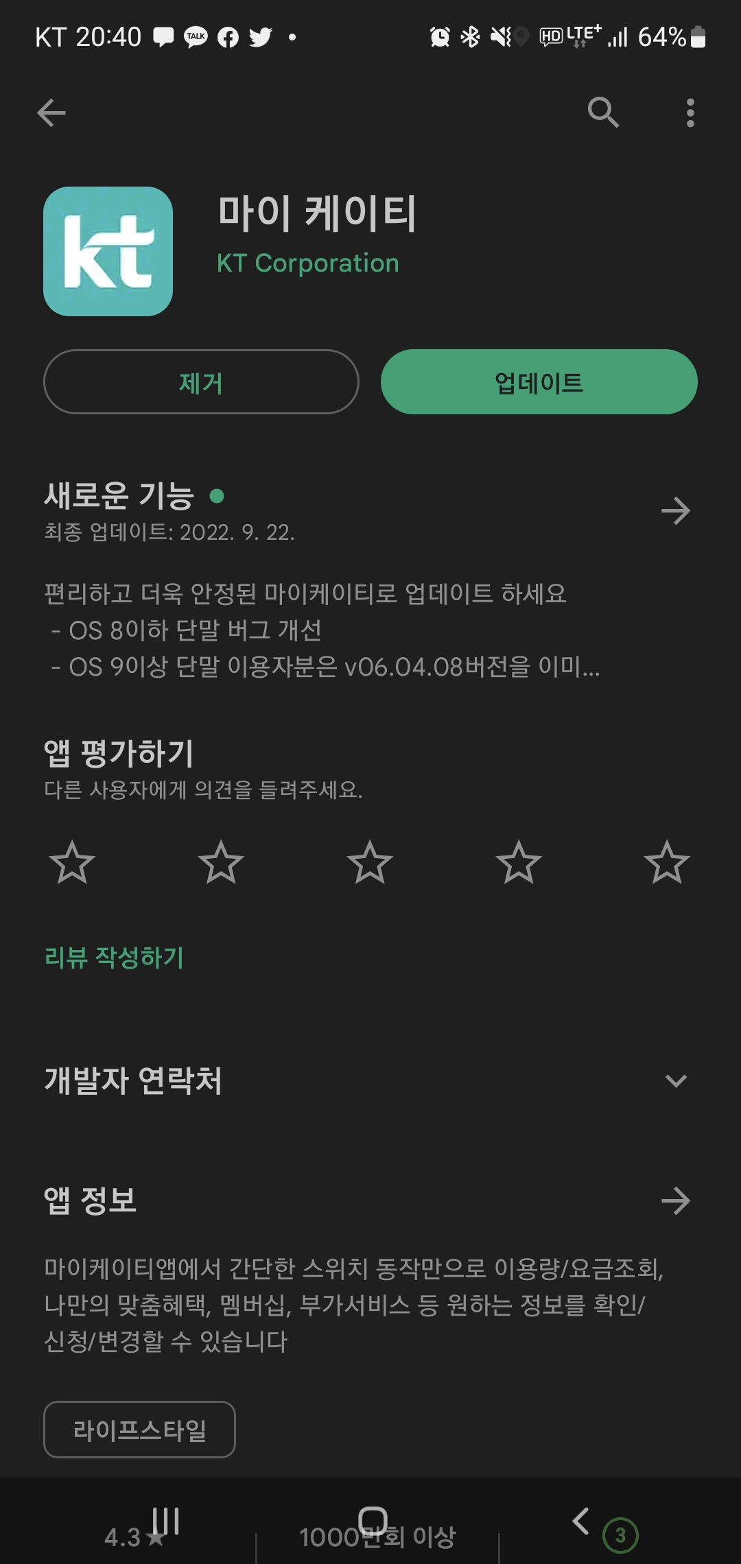KT 앱 설명과 업데이트 버튼