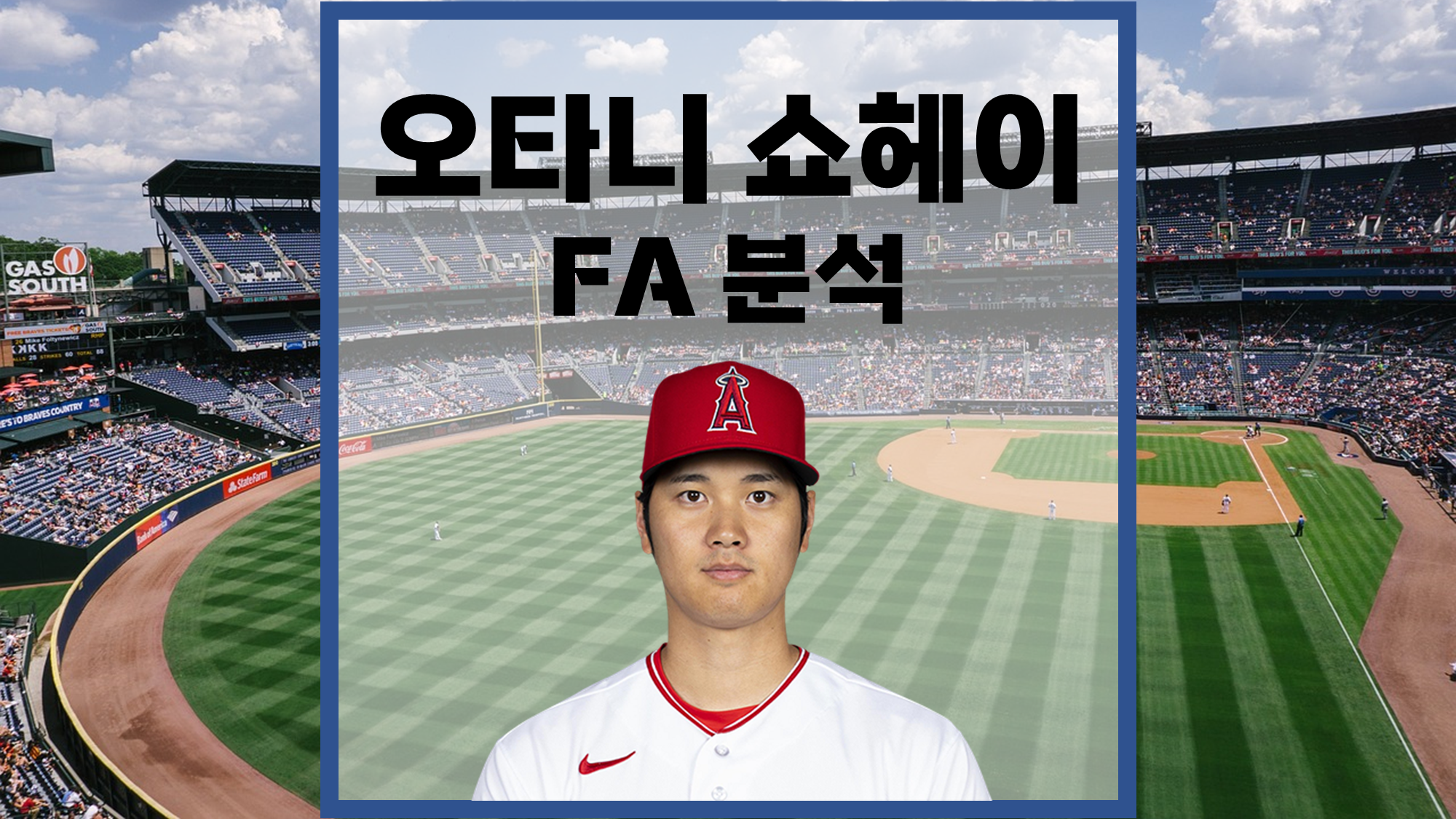 오타니 쇼헤이 FA 분석