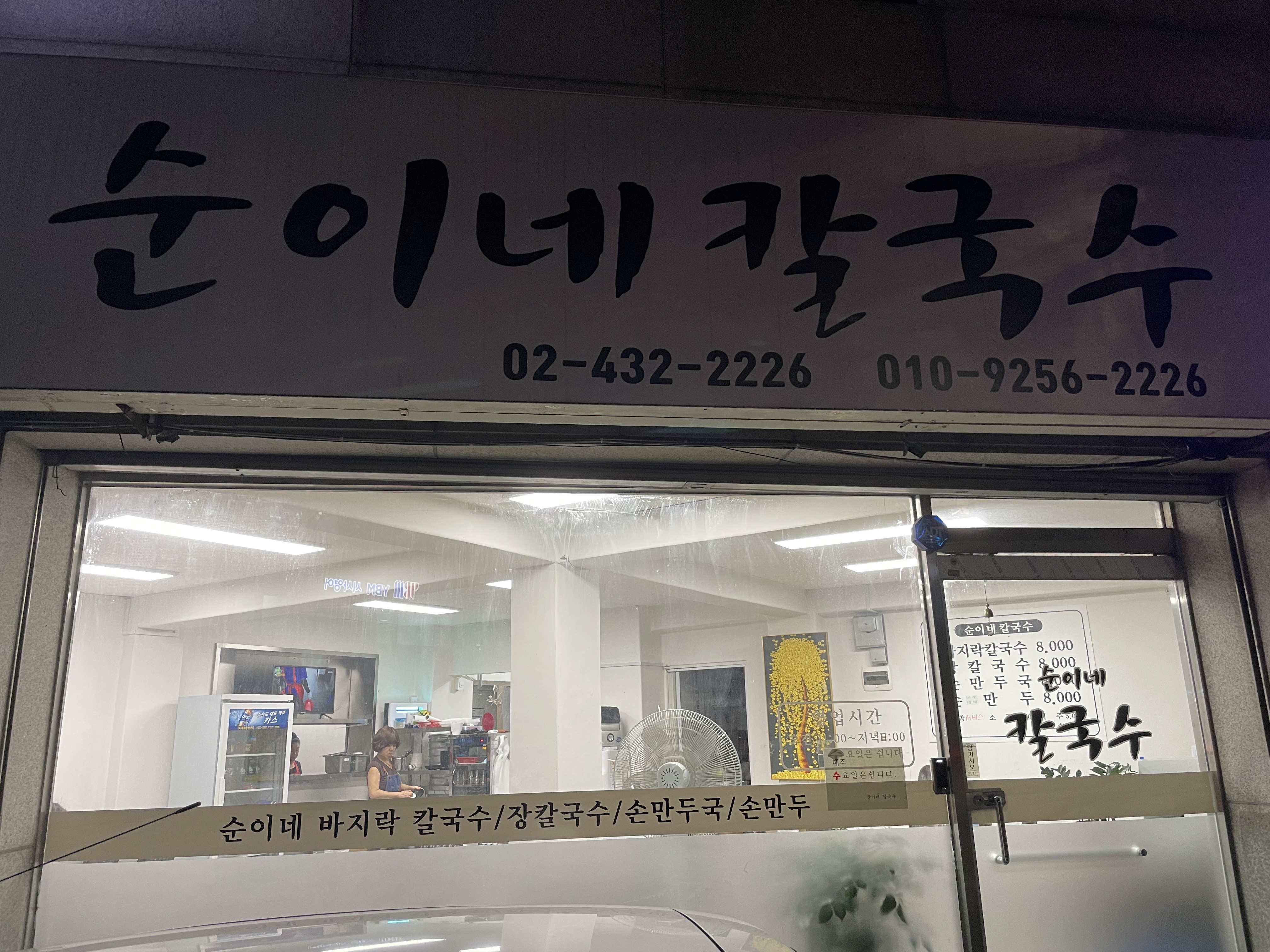 순이네칼국수 이미지