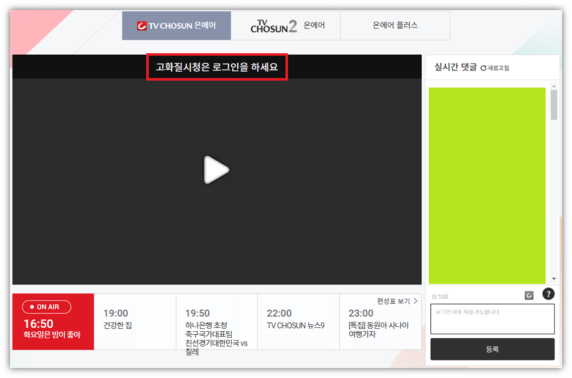 TV조선-온에어-실시간-방송-고화질-무료-시청방법