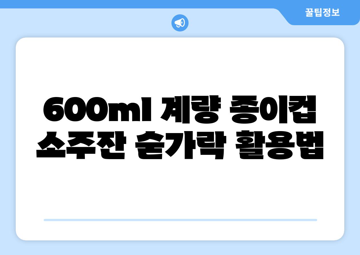 600ml 계량 종이컵 소주잔 숟가락 활용법