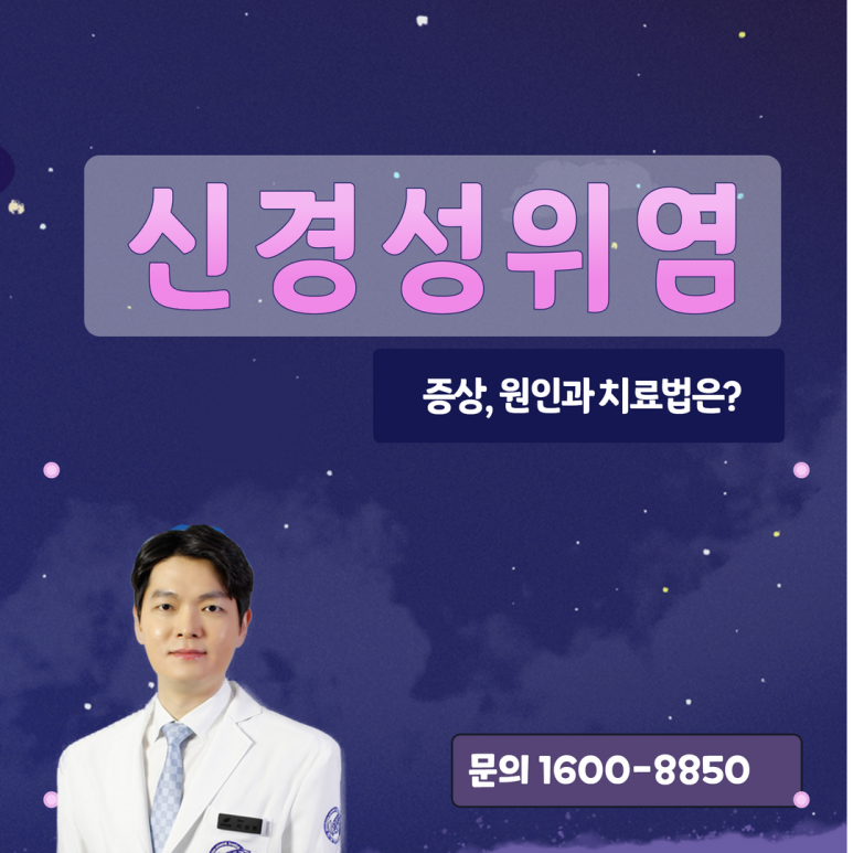 [이상현 원장] 신경성 위염 증상의 원인, 그리고 치료법은?