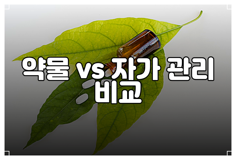 약물 vs 자가 관리 비교