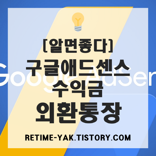  [알면좋다] 구글 애드센스 수익금 외환통장 비교 및 추천, (SC제일은행 통장 개설 방법)