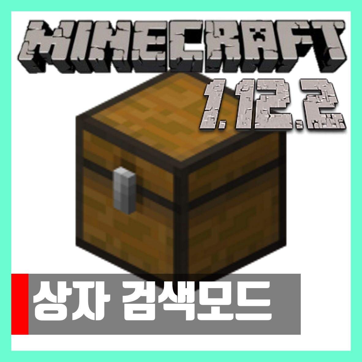  마인크래프트 1.12.2 상자 검색 모드 Searchable Chests