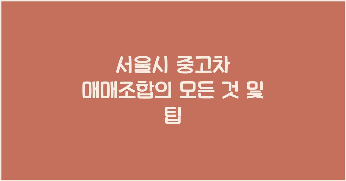 서울시 중고차 매매조합