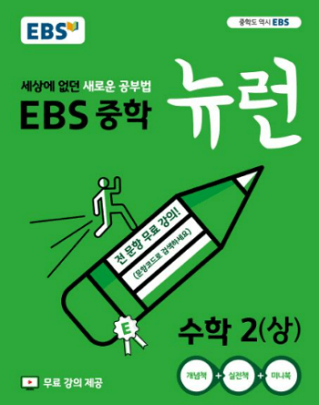 EBS-중학교-뉴런-수학-2-상