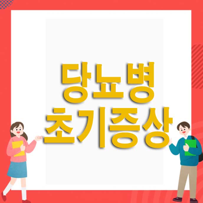  당뇨병 초기증상