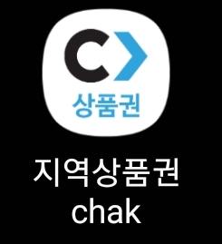 지역상품권 앱 실행