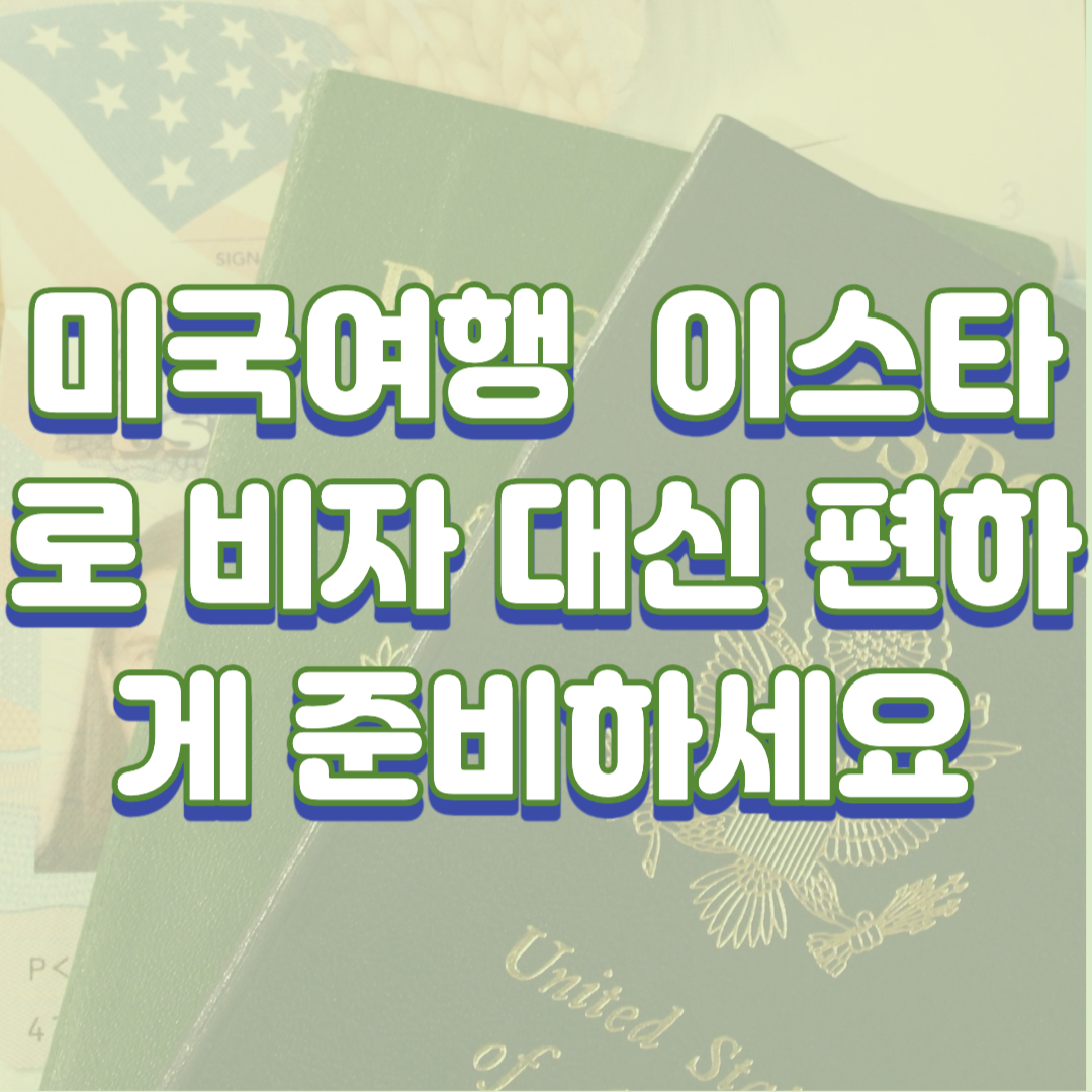 미국여행 이스타(ESTA)로 비자 대신 편하게 준비하세요(신청 방법)