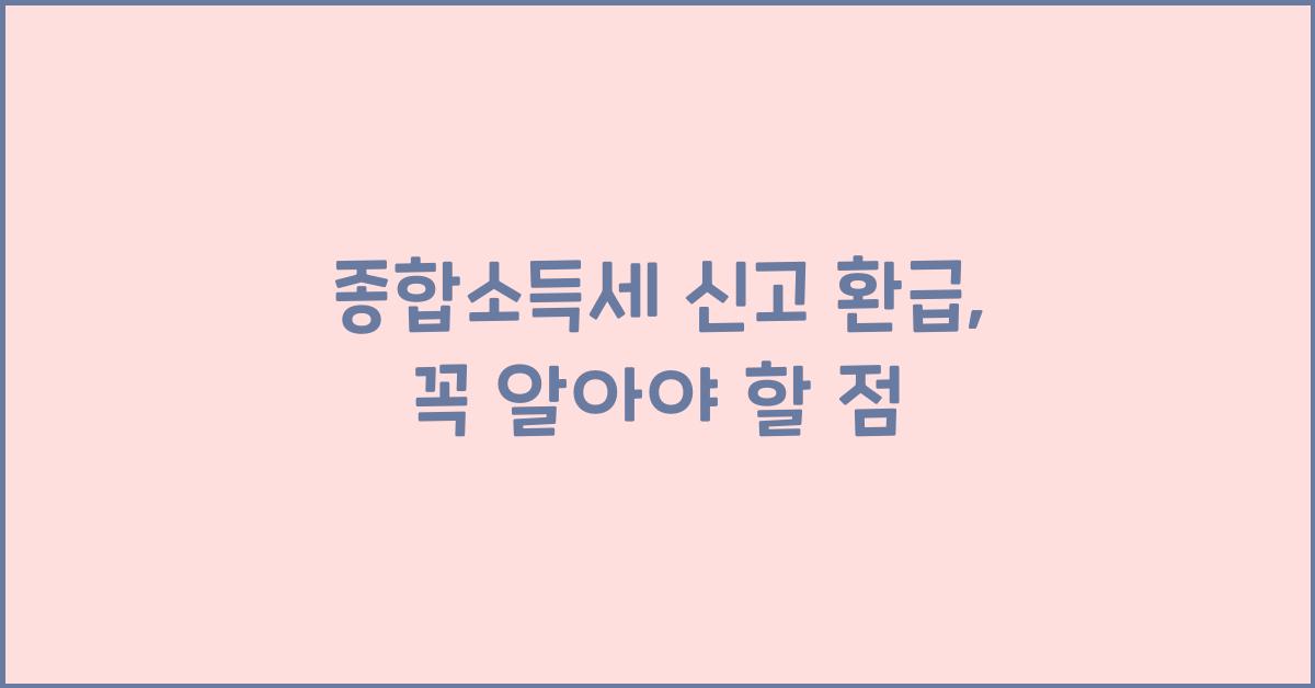 종합소득세 신고 환급