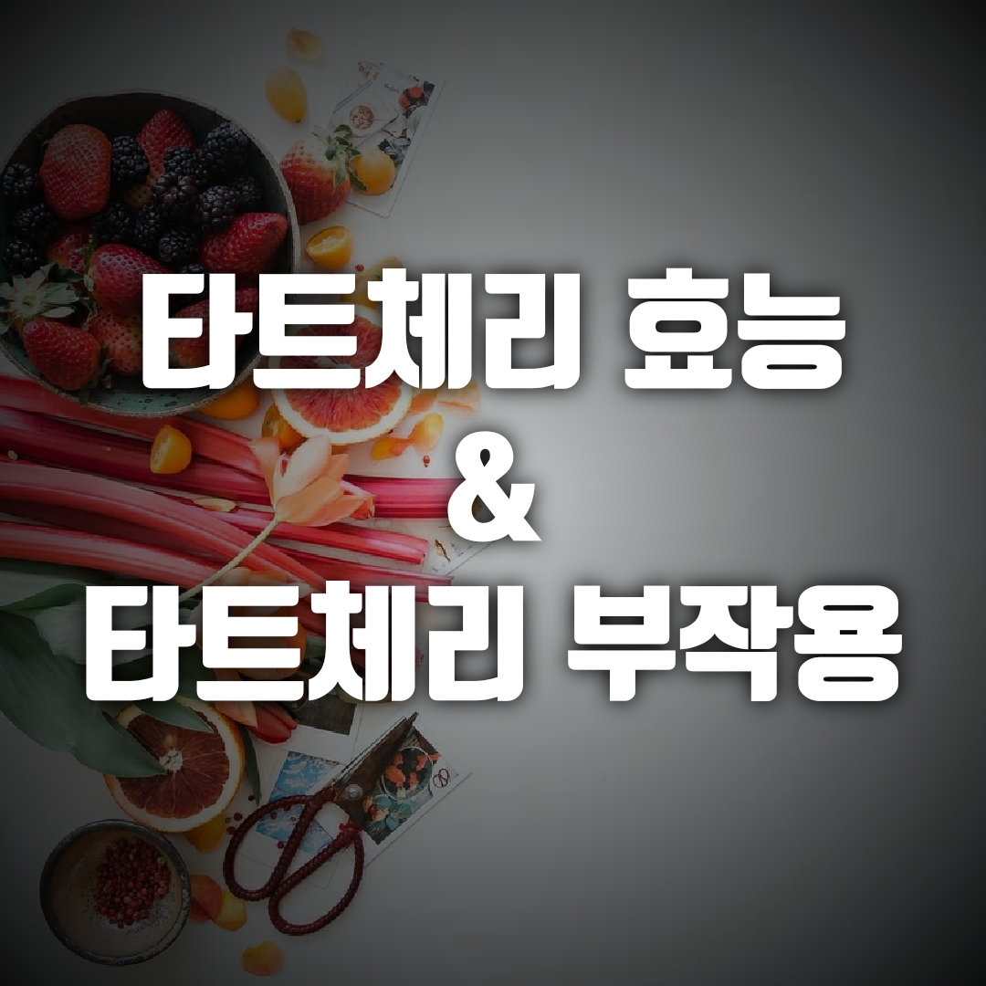  타트체리 효능, 타트체리 부작용