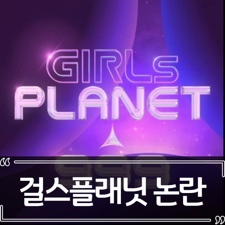  걸스플래닛999 논란뿐인 오디션